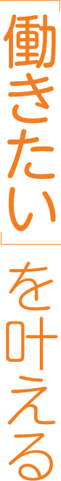 「働きたい」を叶える